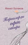 Торналарҙы офоҡ саҡыра / Журавли зовут в даль