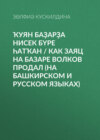 Ҡуян баҙарҙа нисек бүре һатҡан / Как заяц на базаре волков продал