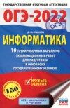 ОГЭ-2022. Информатика 10 тренировочных вариантов экзаменационных работ для подготовки к основному государственному экзамену