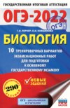 ОГЭ-2022. Биология. 10 тренировочных вариантов экзаменационных работ для подготовки к основному государственному экзамену