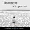 Прожектор Восприятия - Наркоманы фюрера