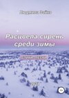 Расцвела сирень среди зимы