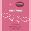 Избегание. 25 микропрактик, которые помогут действовать, несмотря на страх