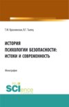 История психологии безопасности: истоки и современность. (Аспирантура, Бакалавриат, Магистратура). Монография