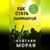 Как стать знаменитой