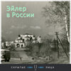 Эйлер в России - Волоколамск III