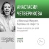 Лекция «Яблочный Магритт»