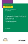 Подъемно-транспортные установки. Проектирование 2-е изд., испр. и доп. Учебное пособие для СПО