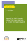 Технология декоративно-художественных изделий на основе вяжущих веществ. Учебное пособие для СПО