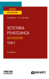 Эстетика ренессанса: антология в 2 т. Том 2 2-е изд. Учебное пособие для вузов