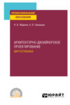 Архитектурно-дизайнерское проектирование: виртографика. Учебное пособие для СПО