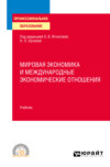 Мировая экономика и международные экономические отношения. Учебник для СПО