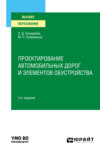 Проектирование автомобильных дорог и элементов обустройства 3-е изд., испр. и доп. Учебное пособие для вузов