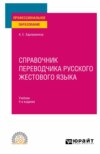 Справочник переводчика русского жестового языка 4-е изд., испр. и доп. Учебник для СПО