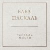 Паскаль. Мысли