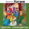 Цветик-семицветик (сказка)