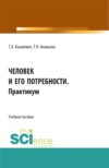 Человек и его потребности. Практикум. (СПО). Учебное пособие.