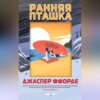 Ранняя пташка