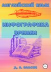 Английский язык. Инфографика времен