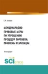 Международно-правовые меры по упрощению процедур торговли: проблемы реализации. (Аспирантура, Бакалавриат, Магистратура). Монография.