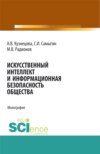 Искусственный интеллект и информационная безопасность общества. (Бакалавриат). Монография