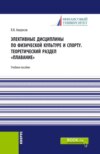 Элективные дисциплины по физической культуре и спорту.Теоретический раздел плавание. (Бакалавриат). Учебное пособие.