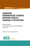 Социально-экономическое развитие Брянской области: тенденции и перспективы. (Аспирантура, Бакалавриат, Магистратура). Сборник материалов.