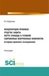 Международно-правовые средства защиты жертв геноцида в условиях современных вооруженных конфликтов: историко-правовое исследование. (Аспирантура, Бакалавриат, Магистратура). Монография.