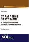 Управление закупками в процессе принятия управленческих решений. (Бакалавриат). Учебное пособие.