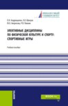 Элективные дисциплины по физической культуре и спорту: Спортивные игры. (Бакалавриат). Учебное пособие.