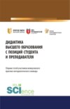 Дидактика высшего образования с позиций студента и преподавателя: Сборник статей участников практико-методологического семинара Дидактика высшего образования с позиций студента и преподавателя . Сборник статей.