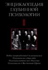 Энциклопедия глубинной психологии. Том II. Новые направления в психоанализе. Психоанализ общества. Психоаналитическое движение. Психоанализ в Восточной Европе