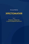 Хрестоматия. В 3 томах. Том 2. Вопросы общества и происхождение религии