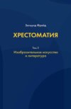 Хрестоматия. В 3 томах. Том 3. Изобразительное искусство и литература