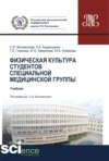 Физическая культура студентов специальной медицинской группы. (Специалитет). Учебник.