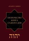 Пророчество. Книга Судного Дня