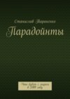 Парадойнты. Мир в 2099 году