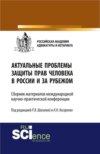 Актуальные проблемы защиты прав человека в России и за рубежом. (Магистратура). Сборник материалов