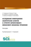 Исследование информационно-аналитических аспектов в структуре корпоративного финансового механизма управления. (Аспирантура, Бакалавриат, Магистратура). Монография.