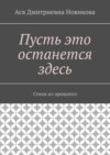 Пусть это останется здесь. Стихи из прошлого