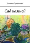 Сад камней