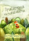 Приключения на рыжий хвостик