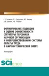 Формирование подходов к оценке эффективности структуры персонала научной организации и совершенствованию системы оплаты труда в научно-технической сфере. (Аспирантура, Бакалавриат, Магистратура). Монография.