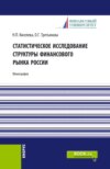 Статистическое исследование структуры финансового рынка России. (Аспирантура, Специалитет). Монография.