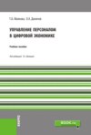 Управление персоналом в цифровой экономике. (Бакалавриат, Специалитет). Учебное пособие.