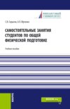 Самостоятельные занятия студентов по общей физической подготовке. (Аспирантура, Бакалавриат, Магистратура). Учебное пособие.