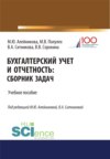 Бухгалтерский учет и отчетность. (Бакалавриат, Специалитет). Учебное пособие.