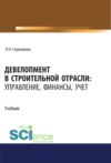 Девелопмент в строительной отрасли. Управление, финансы, учет. (Аспирантура, Бакалавриат, Магистратура, Специалитет). Учебник.