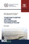 Тенденции развития системы классификации гостиниц в России. (Бакалавриат). (Магистратура). Монография