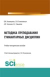 Методика преподавания гуманитарных дисциплин: учебно-методическое пособие. (Бакалавриат, Магистратура, Специалитет). Учебно-методическое пособие.